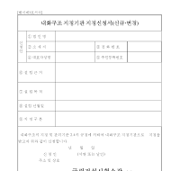 내화구조지정기관(신규,변경)지정신청서